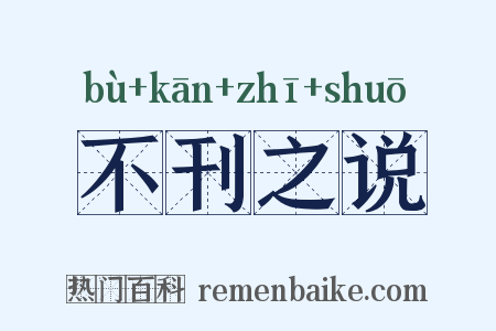 不刊之说是什么意思的图片